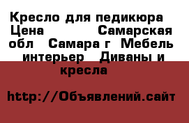 Кресло для педикюра › Цена ­ 9 800 - Самарская обл., Самара г. Мебель, интерьер » Диваны и кресла   